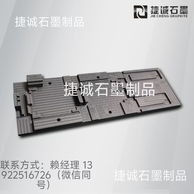 真空釬焊石墨模具，釬焊石墨工裝，真空釬焊石墨模具，釬焊爐石墨工裝，真空釬焊焊接石墨治具，水冷板釬焊石墨模具，液冷板釬焊石墨模具